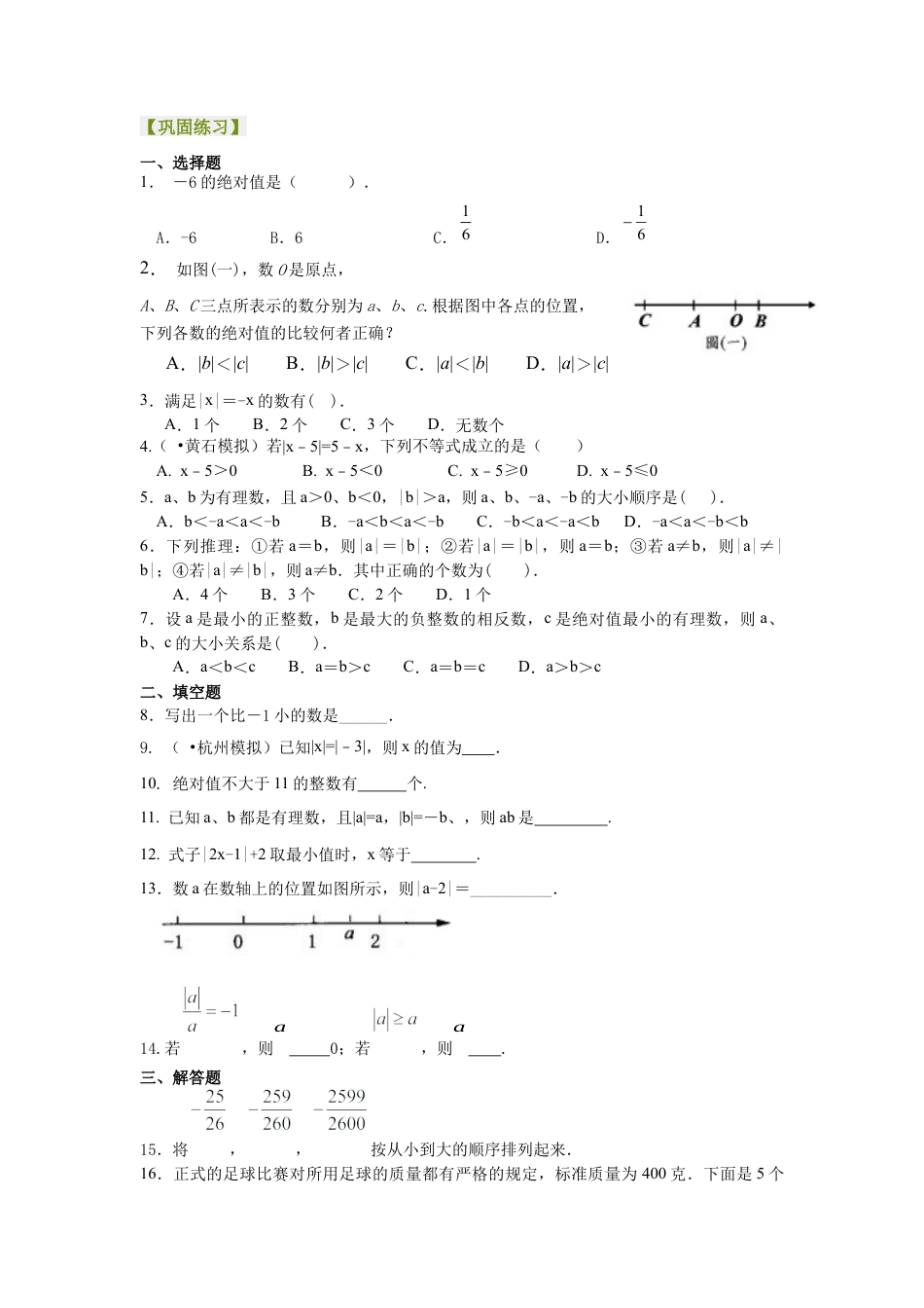湘教版初中数学七年级上册知识点-绝对值（提高）巩固练习.docx_第1页