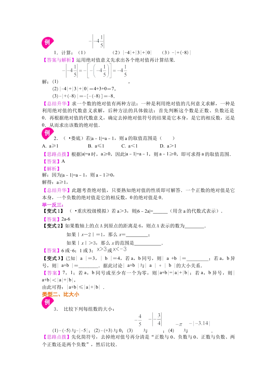 湘教版初中数学七年级上册知识点-绝对值（提高）知识讲解.docx_第2页