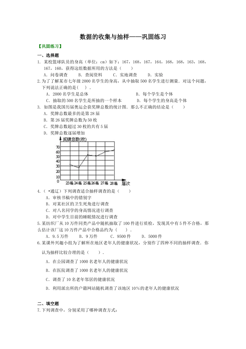 湘教版初中数学七年级上册知识点-数据的收集与抽样 巩固练习.docx_第1页