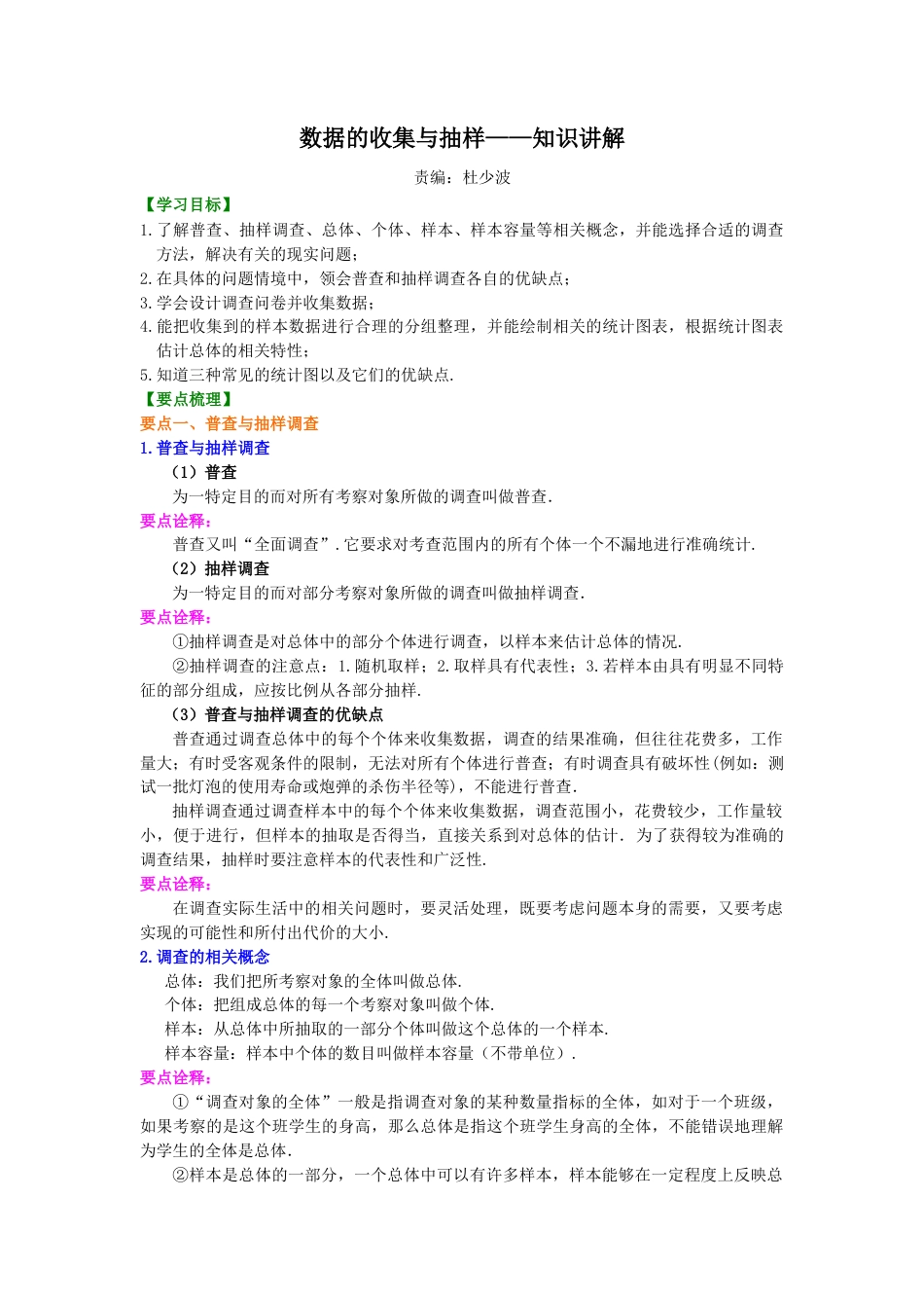 湘教版初中数学七年级上册知识点-数据的收集与抽样 知识讲解.docx_第1页