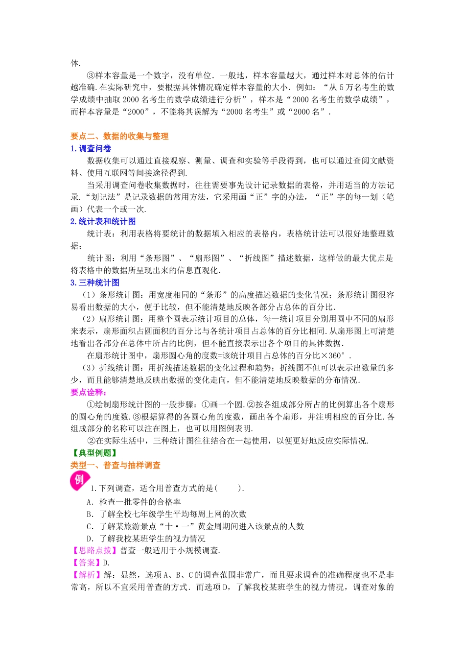 湘教版初中数学七年级上册知识点-数据的收集与抽样 知识讲解.docx_第2页