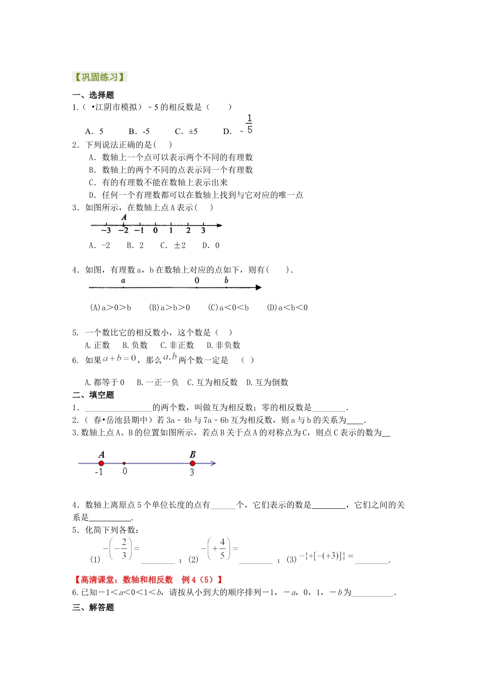湘教版初中数学七年级上册知识点-数轴与相反数(基础) 巩固练习.docx_第1页