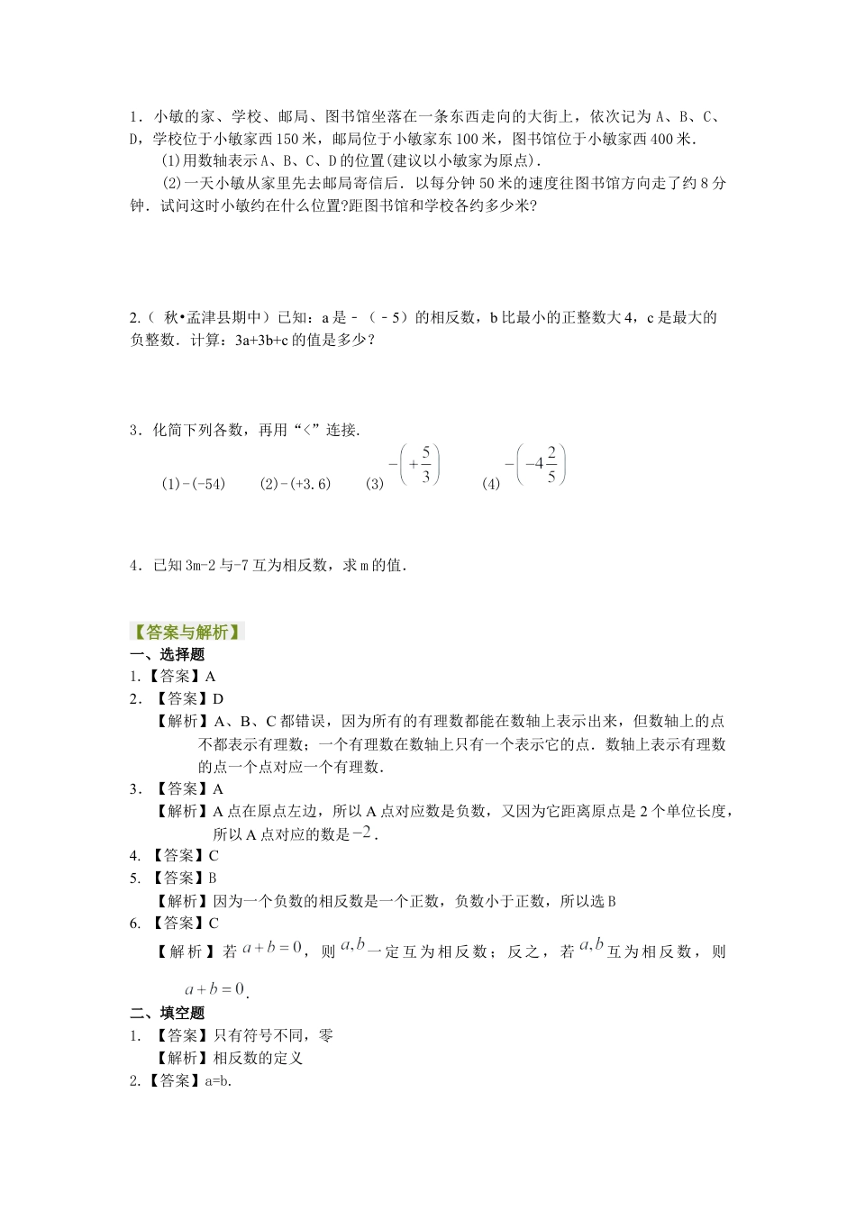 湘教版初中数学七年级上册知识点-数轴与相反数(基础) 巩固练习.docx_第2页