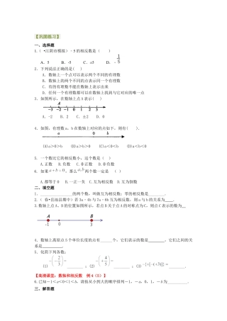 湘教版初中数学七年级上册知识点-数轴与相反数(基础) 巩固练习.docx