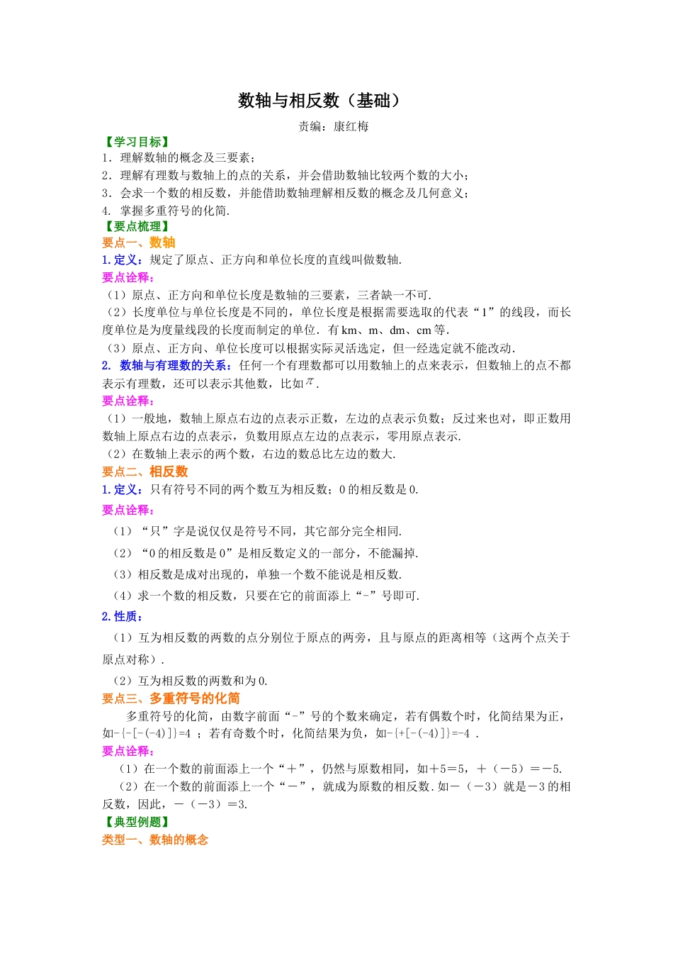 湘教版初中数学七年级上册知识点-数轴与相反数(基础) 知识讲解.docx_第1页