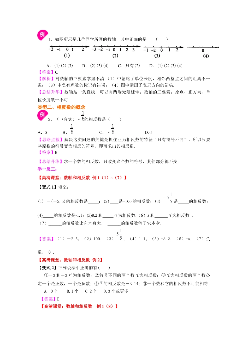 湘教版初中数学七年级上册知识点-数轴与相反数(基础) 知识讲解.docx_第2页