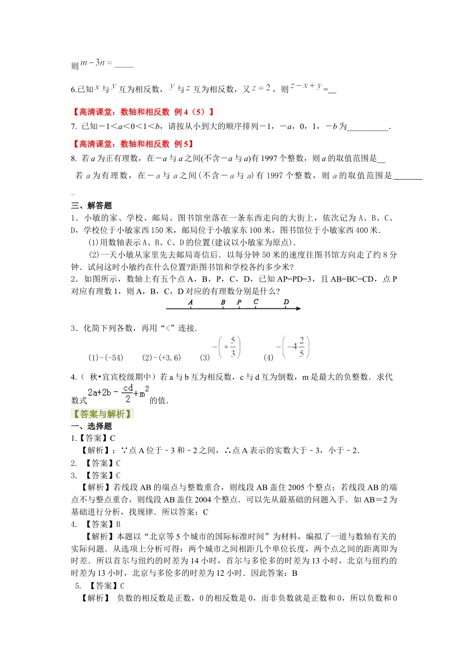 湘教版初中数学七年级上册知识点-数轴与相反数(提高)巩固练习.docx_第2页