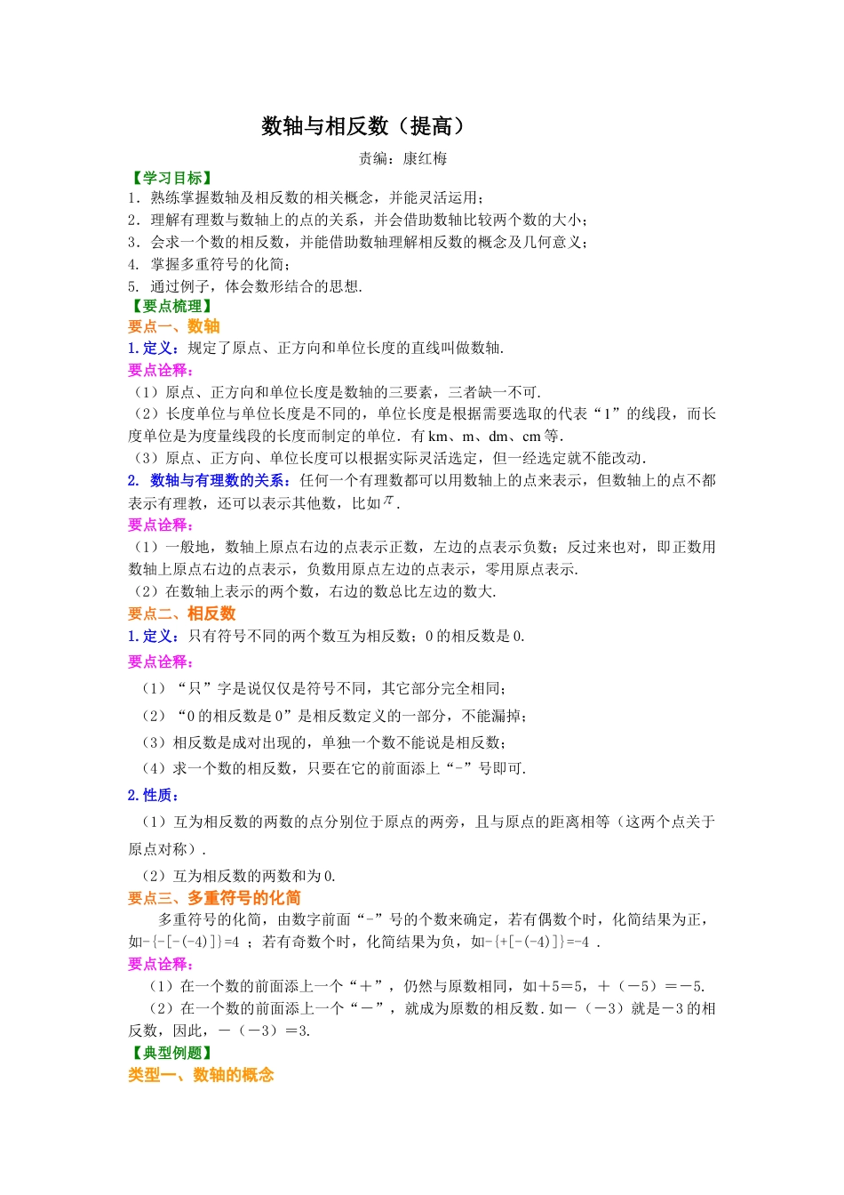 湘教版初中数学七年级上册知识点-数轴与相反数（提高）知识讲解.docx_第1页