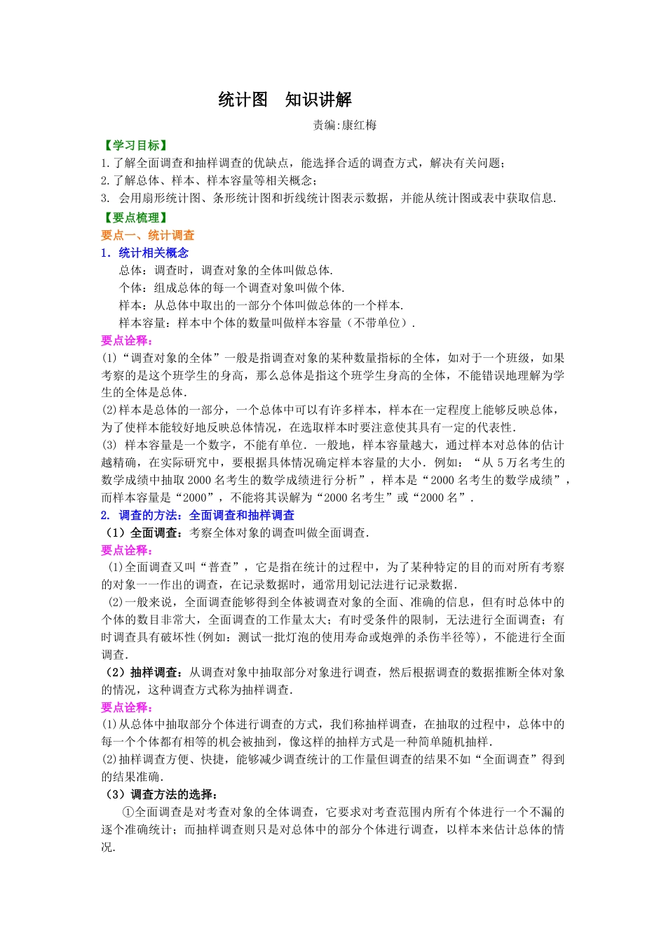 湘教版初中数学七年级上册知识点-统计图 知识讲解.docx_第1页