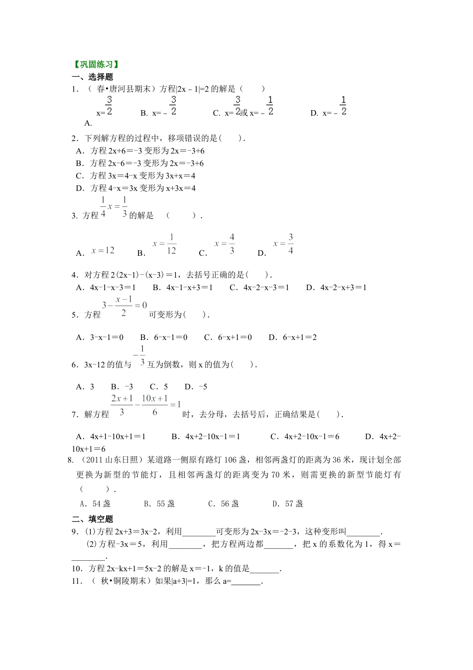 湘教版初中数学七年级上册知识点-一元一次方程的解法（基础）巩固练习.docx_第1页
