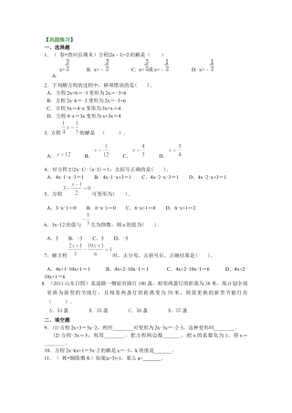 湘教版初中数学七年级上册知识点-一元一次方程的解法（基础）巩固练习.docx