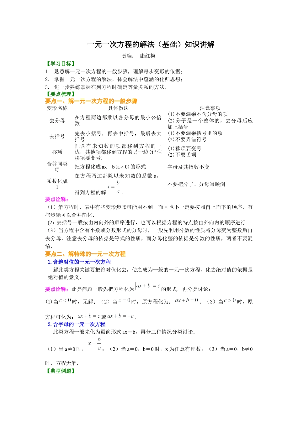 湘教版初中数学七年级上册知识点-一元一次方程的解法（基础）知识讲解.docx_第1页