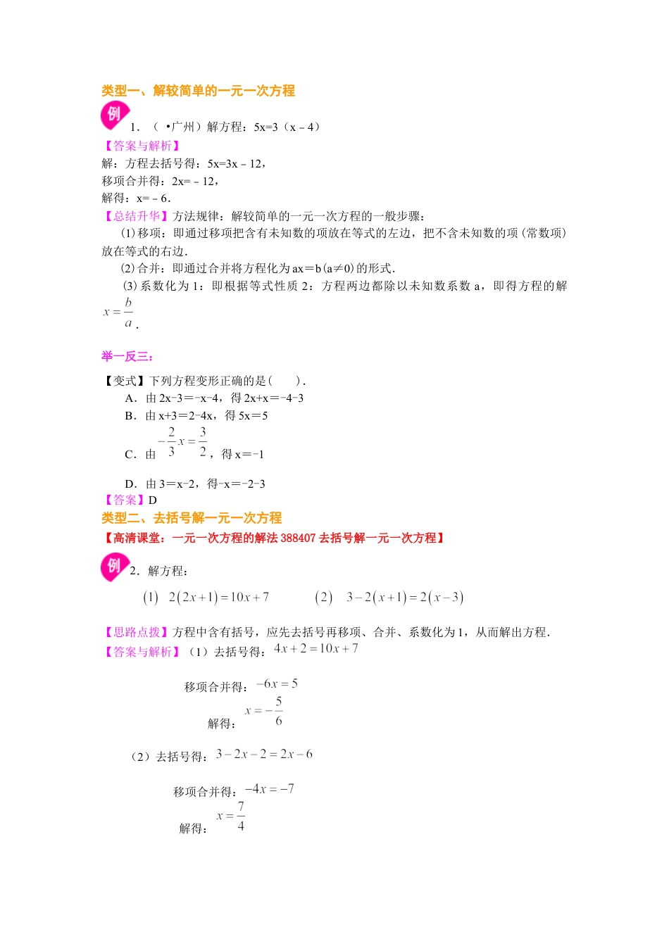 湘教版初中数学七年级上册知识点-一元一次方程的解法（基础）知识讲解.docx_第2页