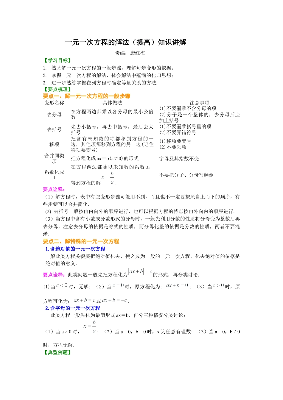 湘教版初中数学七年级上册知识点-一元一次方程的解法（提高）知识讲解.docx_第1页