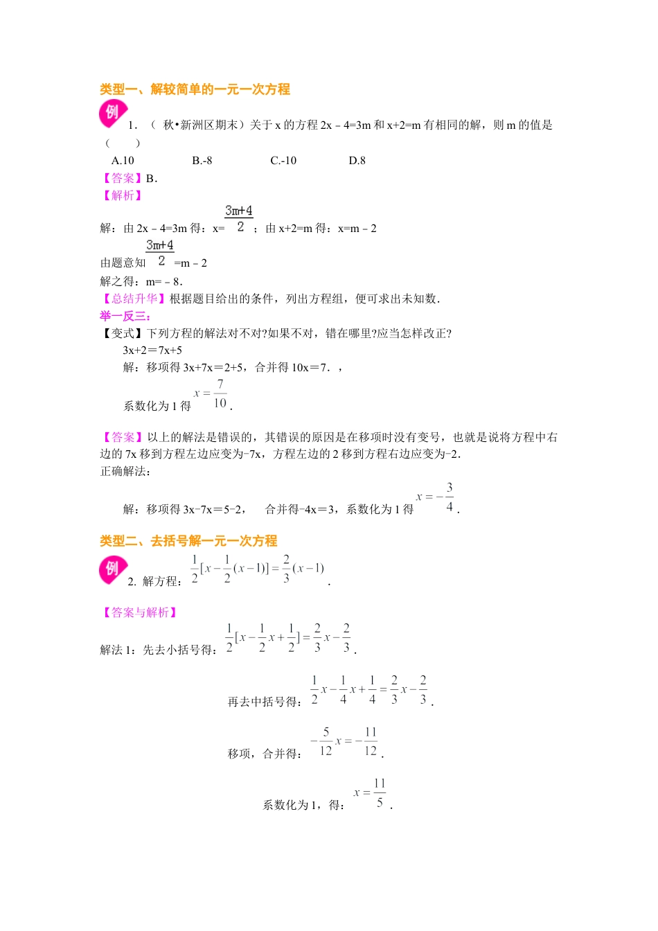 湘教版初中数学七年级上册知识点-一元一次方程的解法（提高）知识讲解.docx_第2页