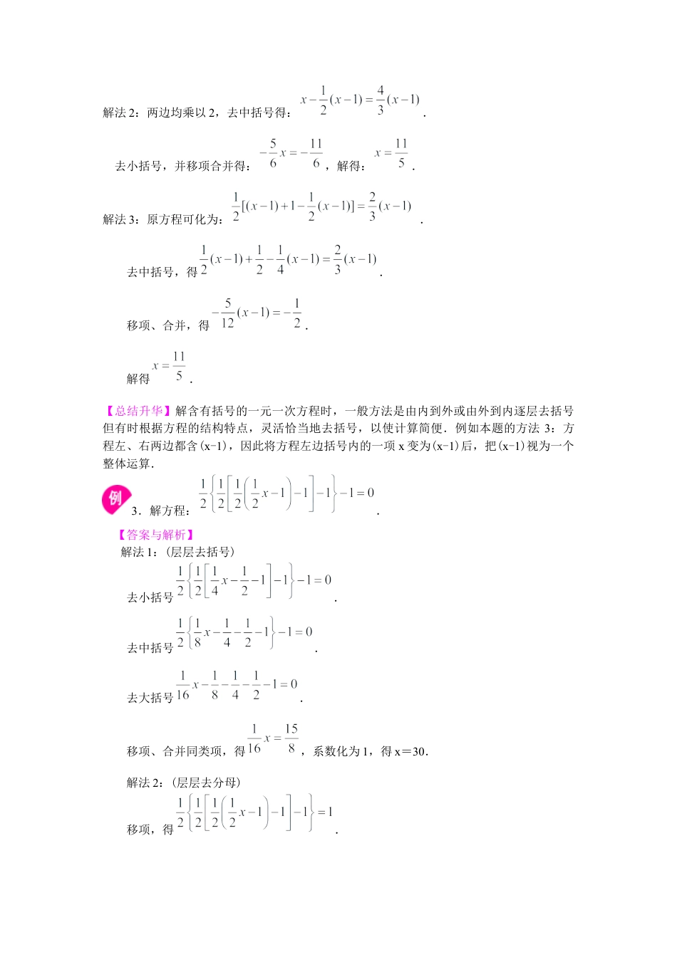湘教版初中数学七年级上册知识点-一元一次方程的解法（提高）知识讲解.docx_第3页