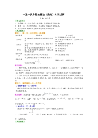 湘教版初中数学七年级上册知识点-一元一次方程的解法（提高）知识讲解.docx