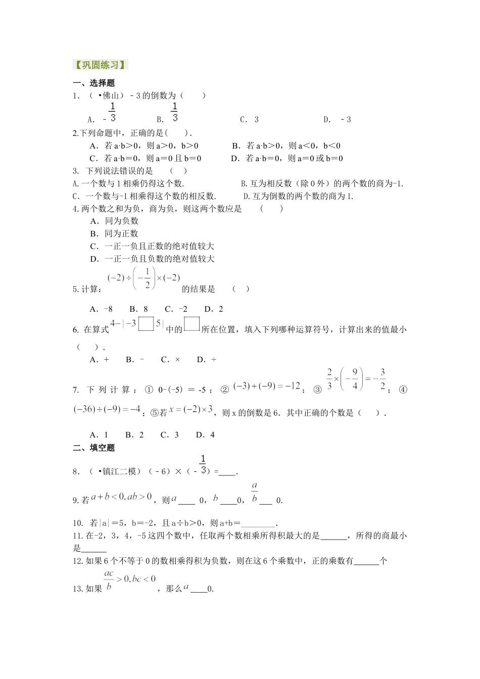 湘教版初中数学七年级上册知识点-有理数的乘除（基础）巩固练习.docx_第1页