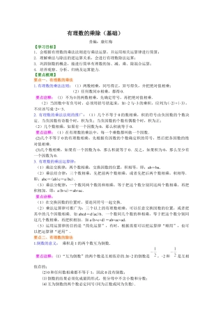 湘教版初中数学七年级上册知识点-有理数的乘除（基础）知识讲解.docx
