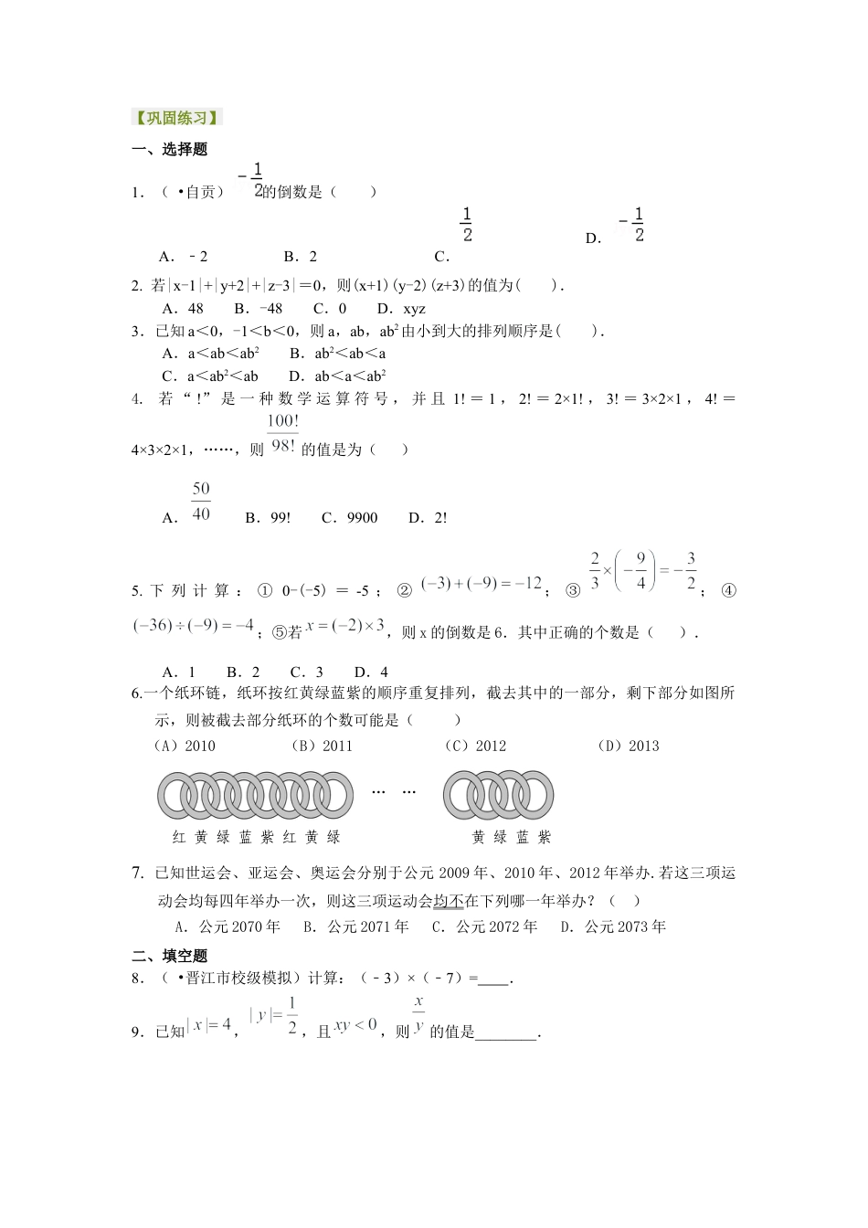 湘教版初中数学七年级上册知识点-有理数的乘除（提高）巩固练习.docx_第1页