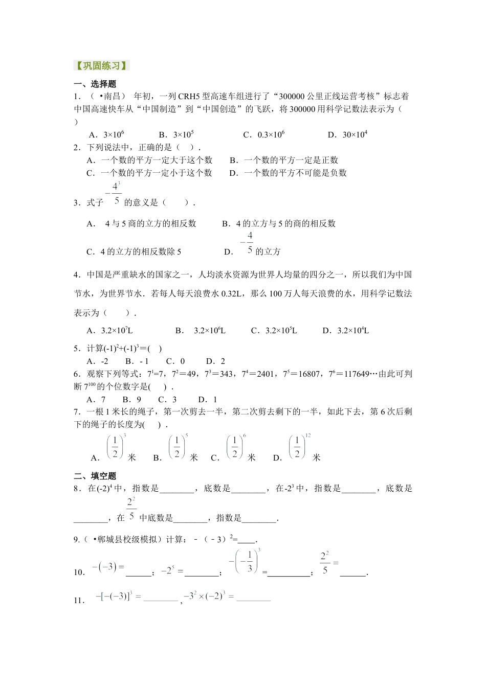湘教版初中数学七年级上册知识点-有理数的乘方及混合运算（基础）巩固练习.docx_第1页