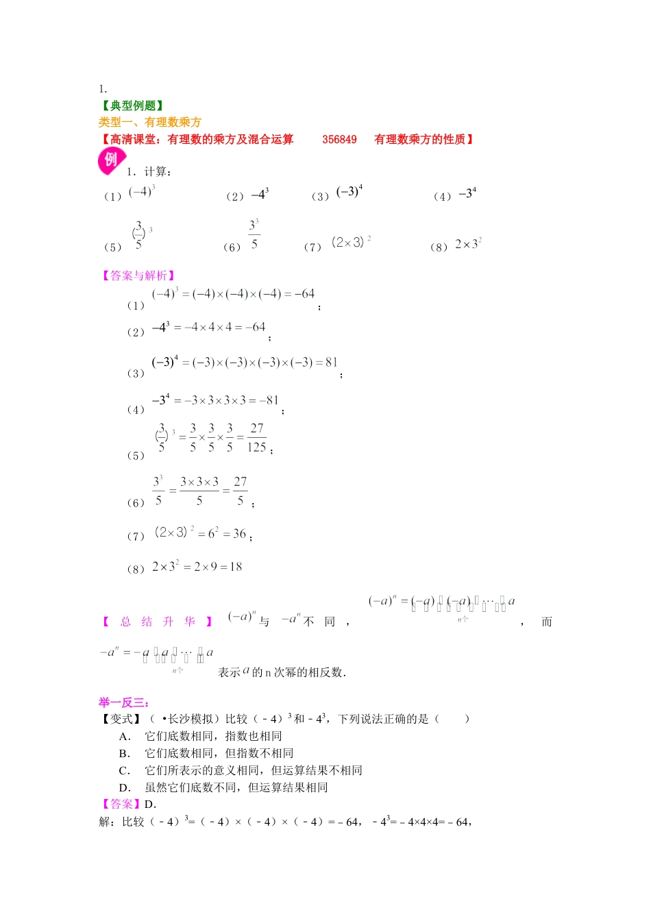 湘教版初中数学七年级上册知识点-有理数的乘方及混合运算（基础）知识讲解.docx_第2页
