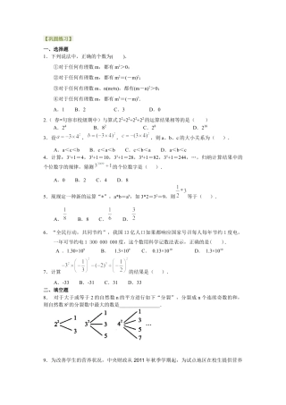 湘教版初中数学七年级上册知识点-有理数的乘方及混合运算（提高）巩固练习.docx
