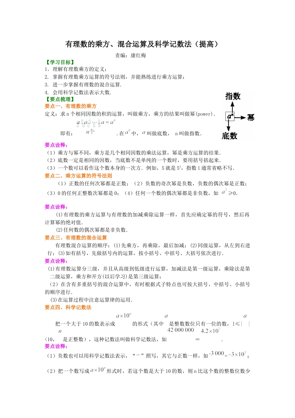 湘教版初中数学七年级上册知识点-有理数的乘方及混合运算（提高）知识讲解.docx_第1页