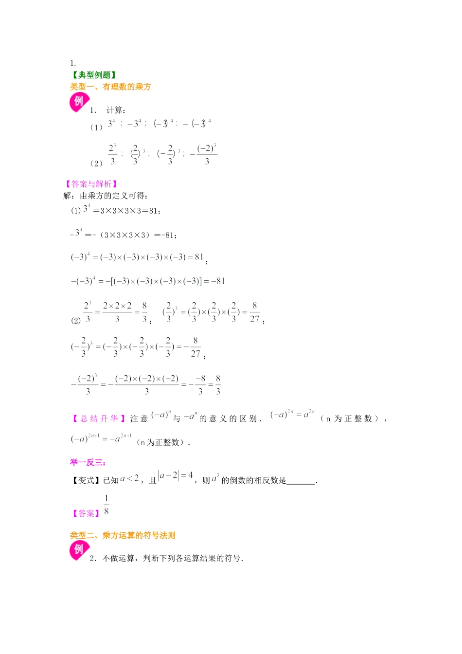 湘教版初中数学七年级上册知识点-有理数的乘方及混合运算（提高）知识讲解.docx_第2页