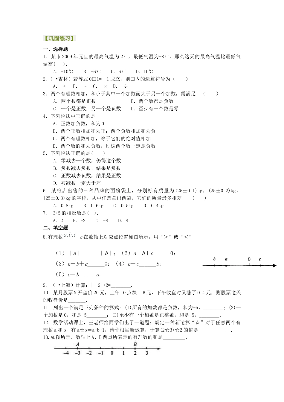 湘教版初中数学七年级上册知识点-有理数的加减法（基础）巩固练习.docx_第1页