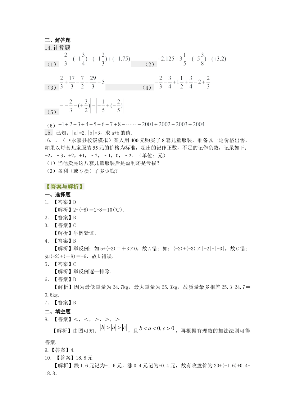湘教版初中数学七年级上册知识点-有理数的加减法（基础）巩固练习.docx_第2页