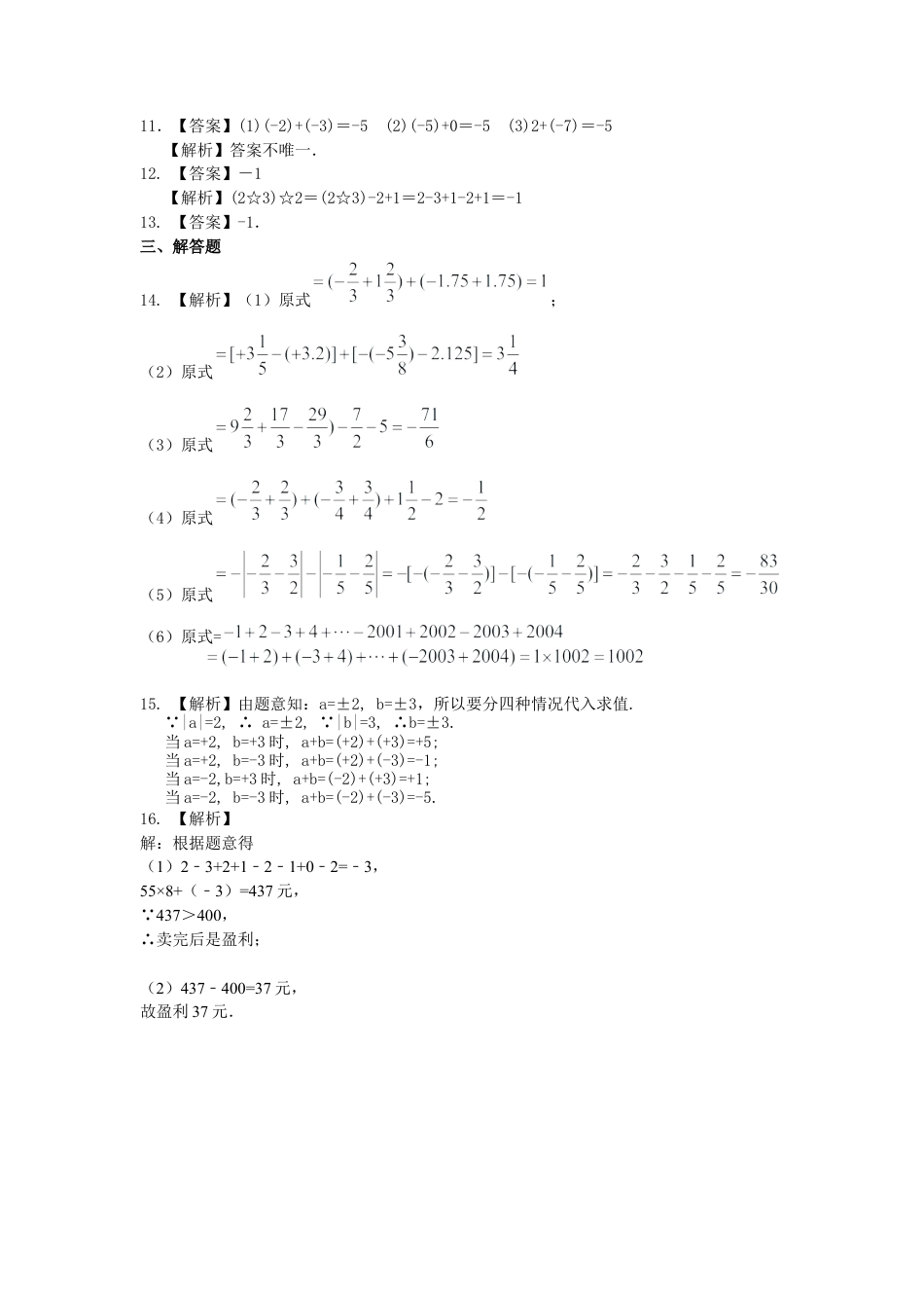 湘教版初中数学七年级上册知识点-有理数的加减法（基础）巩固练习.docx_第3页