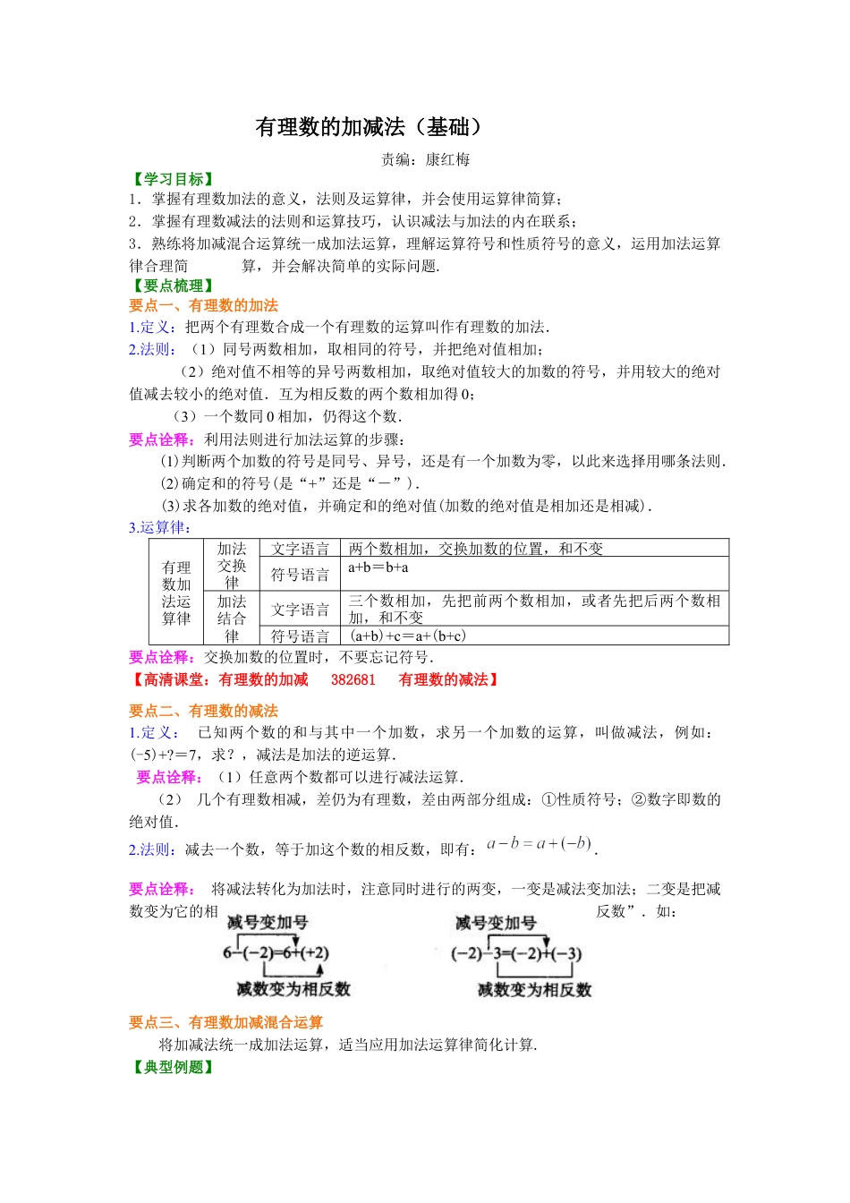 湘教版初中数学七年级上册知识点-有理数的加减法（基础）知识讲解.docx_第1页