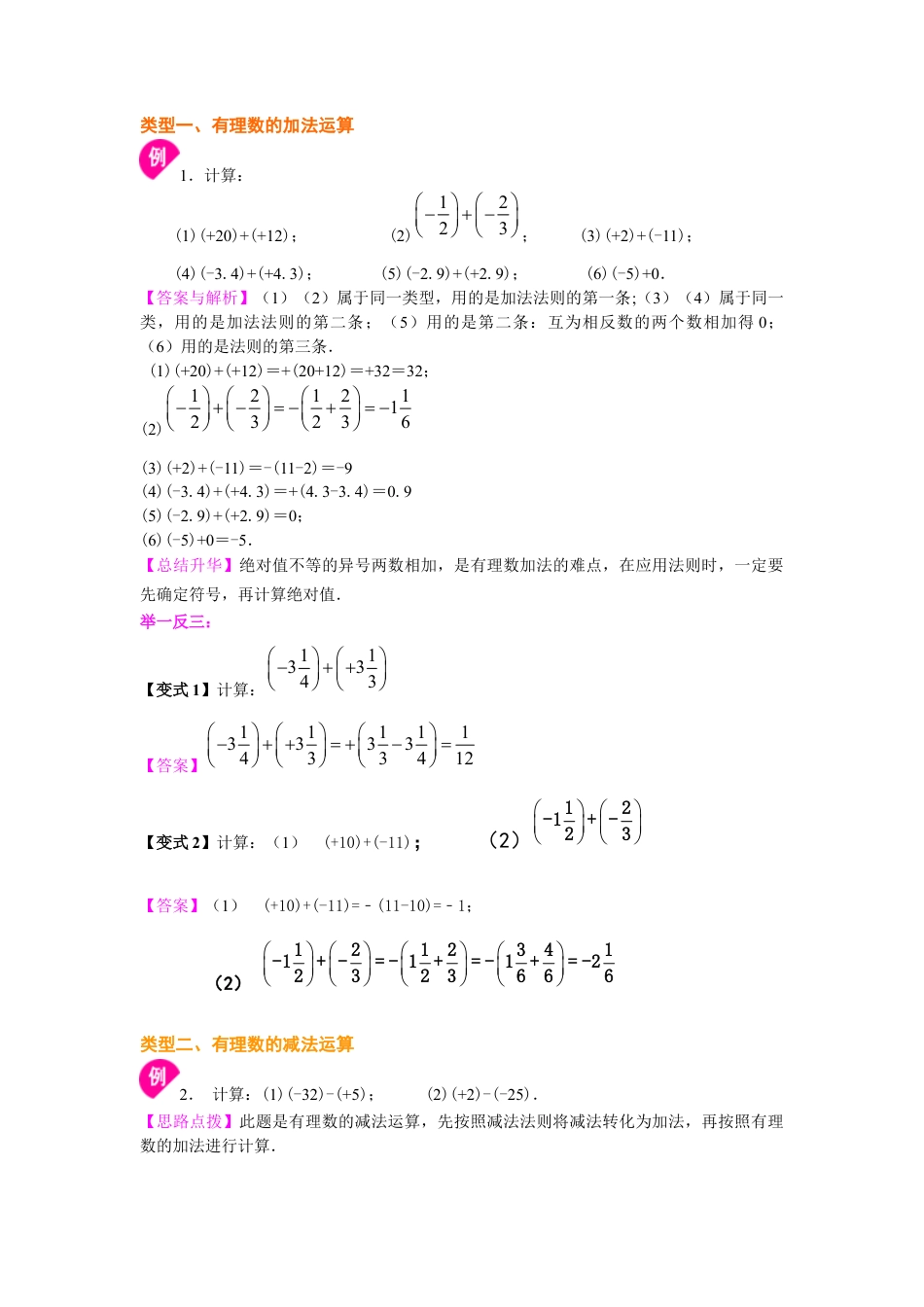 湘教版初中数学七年级上册知识点-有理数的加减法（基础）知识讲解.docx_第2页