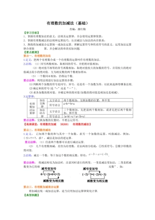 湘教版初中数学七年级上册知识点-有理数的加减法（基础）知识讲解.docx