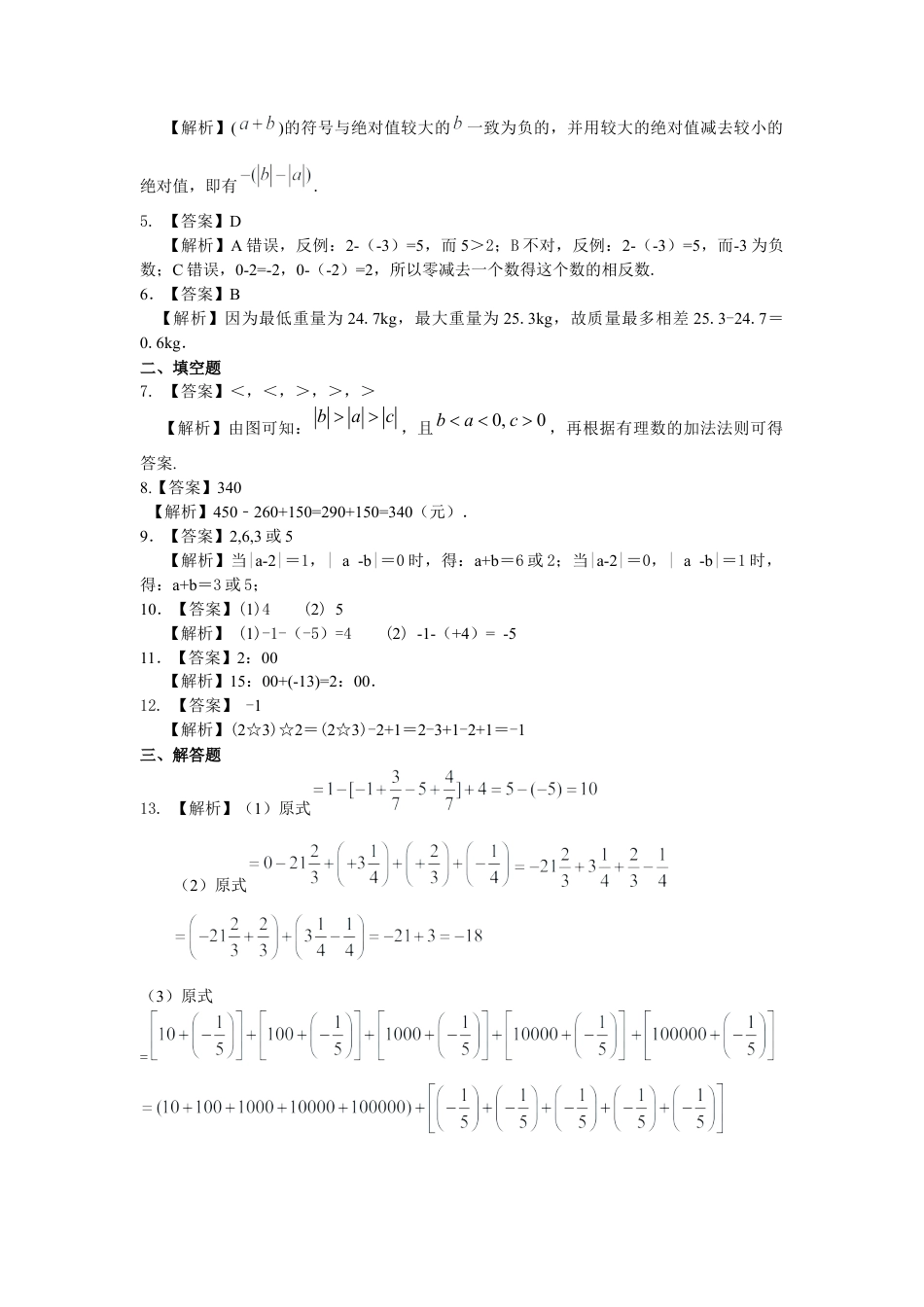 湘教版初中数学七年级上册知识点-有理数的加减法（提高）巩固练习.docx_第3页