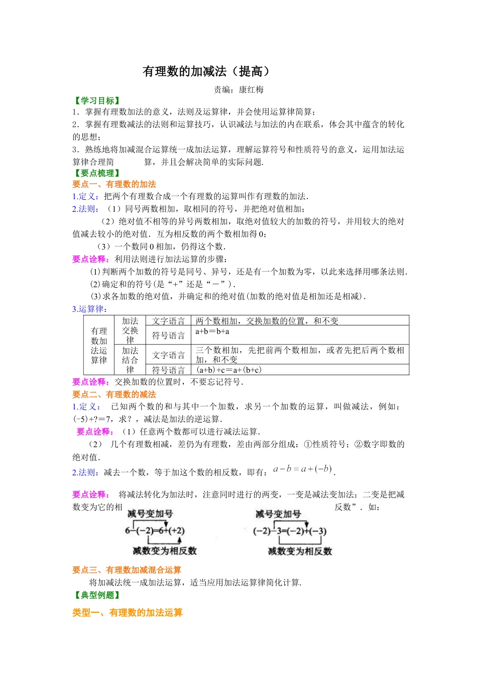 湘教版初中数学七年级上册知识点-有理数的加减法（提高）知识讲解.docx_第1页