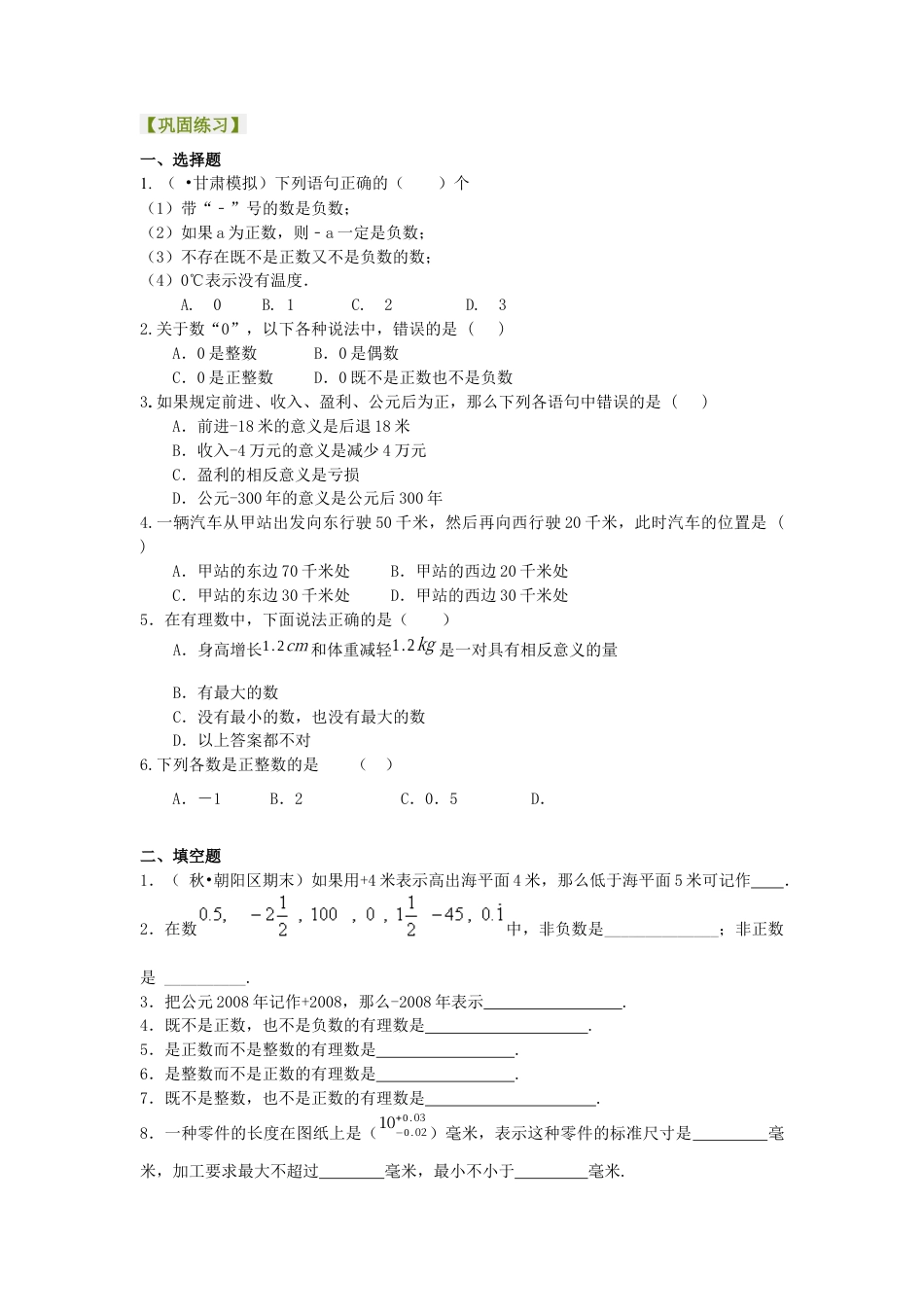 湘教版初中数学七年级上册知识点-有理数的意义－巩固练习.docx_第1页