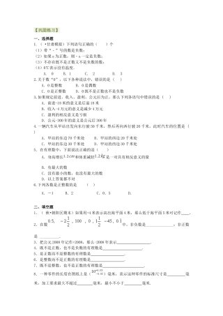 湘教版初中数学七年级上册知识点-有理数的意义－巩固练习.docx