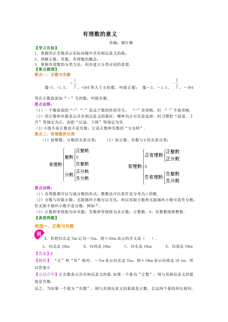 湘教版初中数学七年级上册知识点-有理数的意义－知识讲解.docx_第1页