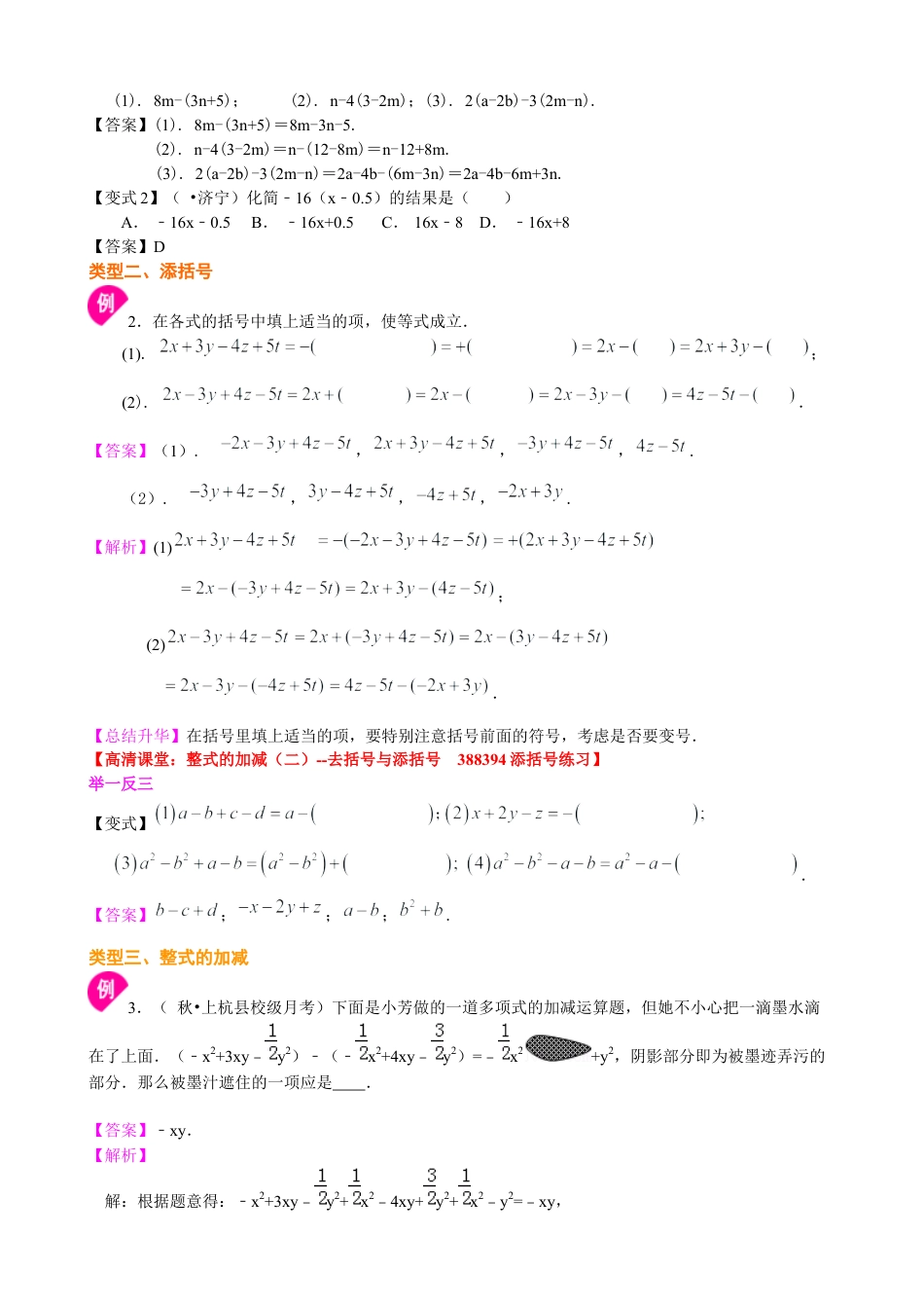 湘教版初中数学七年级上册知识点-整式的加减（二）—去括号与添括号（基础）知识讲解.docx_第2页