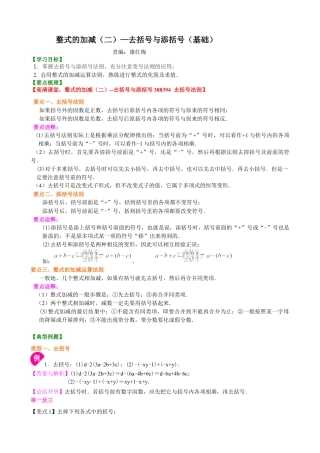 湘教版初中数学七年级上册知识点-整式的加减（二）—去括号与添括号（基础）知识讲解.docx