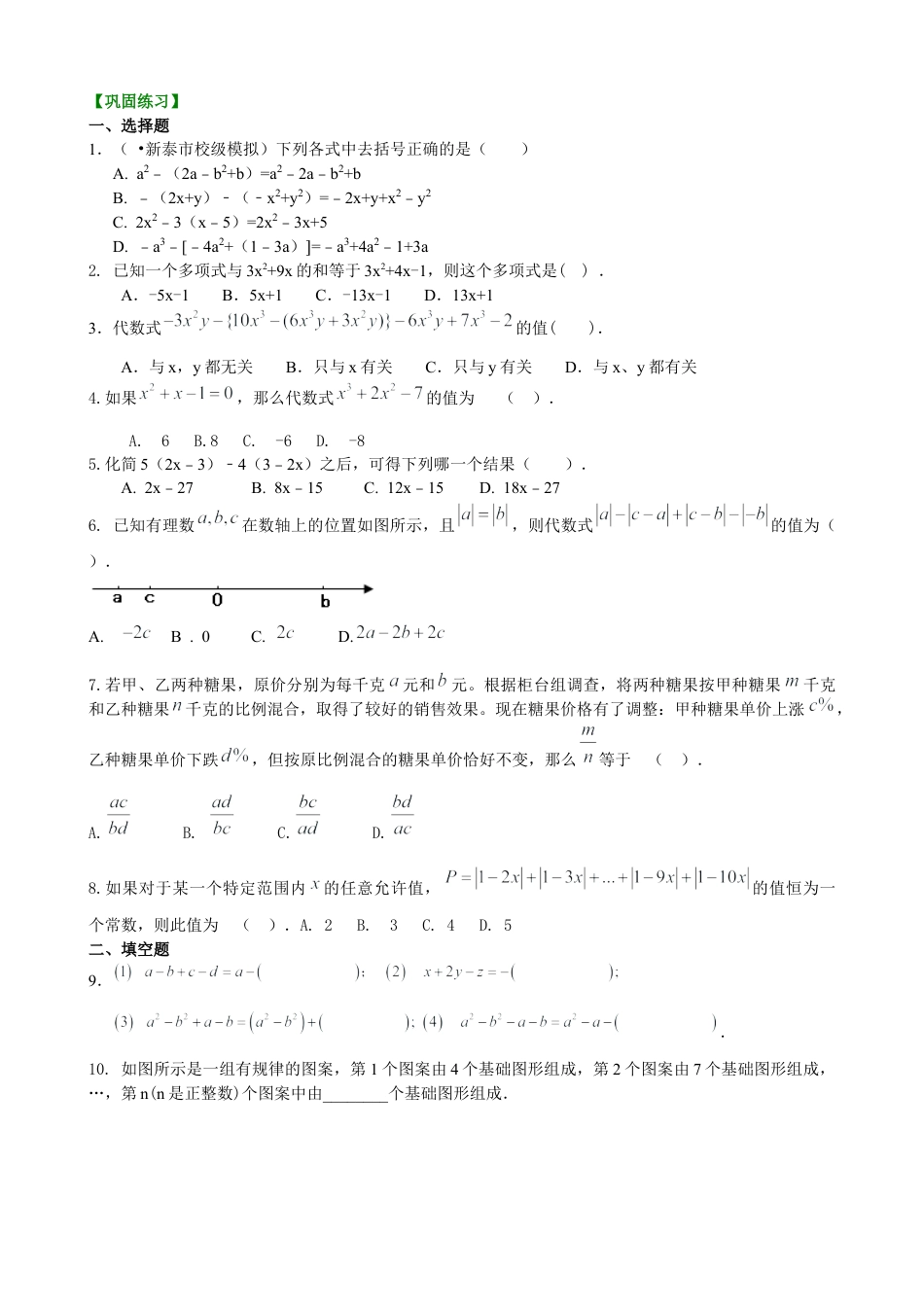 湘教版初中数学七年级上册知识点-整式的加减（二）—去括号与添括号（提高）巩固练习.docx_第1页