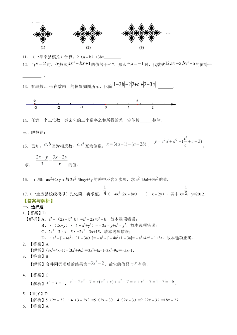 湘教版初中数学七年级上册知识点-整式的加减（二）—去括号与添括号（提高）巩固练习.docx_第2页