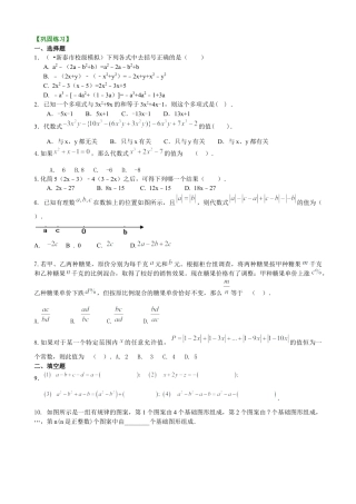 湘教版初中数学七年级上册知识点-整式的加减（二）—去括号与添括号（提高）巩固练习.docx