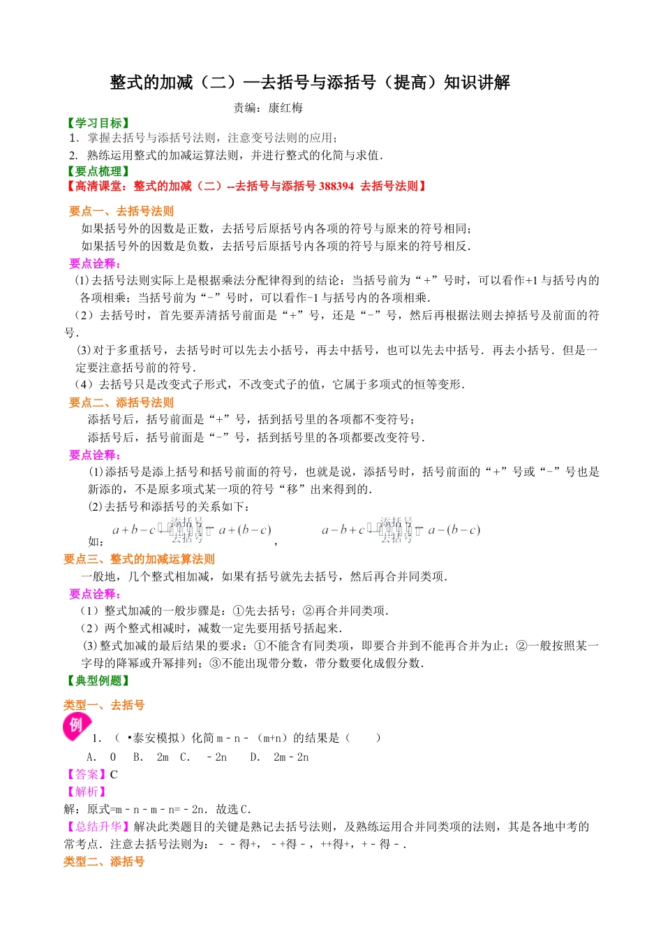 湘教版初中数学七年级上册知识点-整式的加减（二）—去括号与添括号（提高）知识讲解.docx_第1页