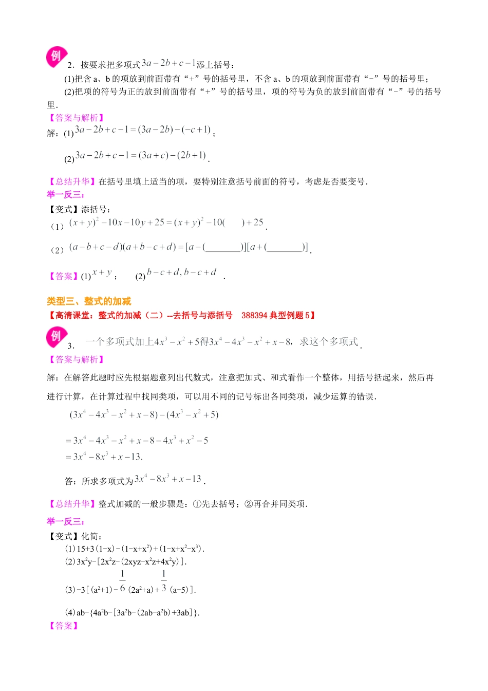 湘教版初中数学七年级上册知识点-整式的加减（二）—去括号与添括号（提高）知识讲解.docx_第2页