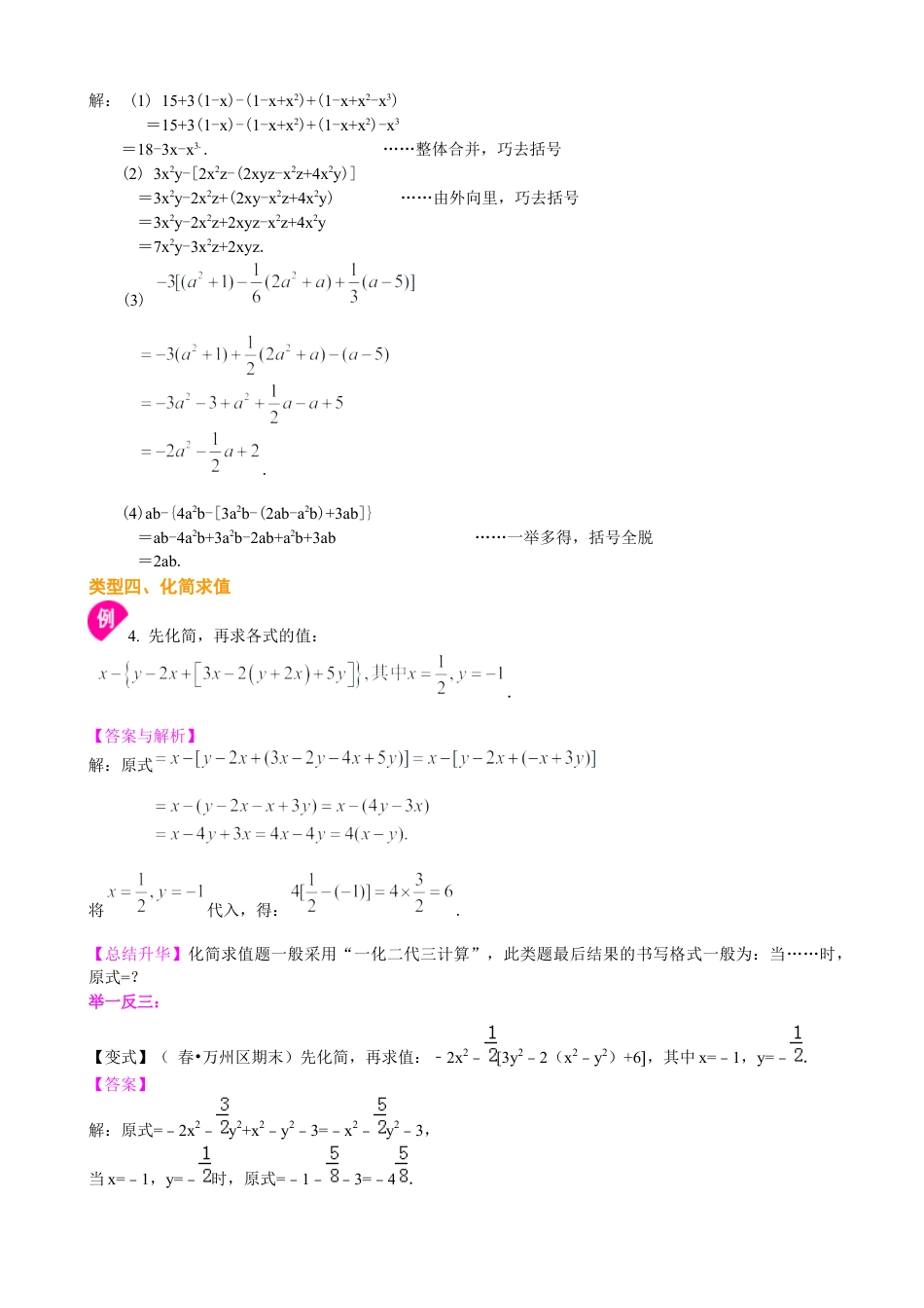 湘教版初中数学七年级上册知识点-整式的加减（二）—去括号与添括号（提高）知识讲解.docx_第3页