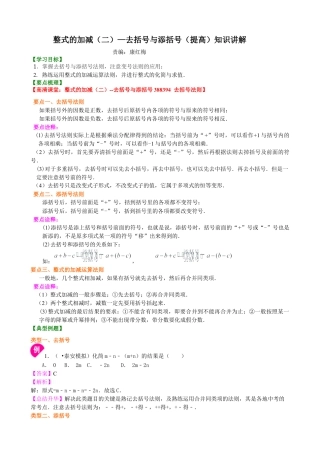 湘教版初中数学七年级上册知识点-整式的加减（二）—去括号与添括号（提高）知识讲解.docx
