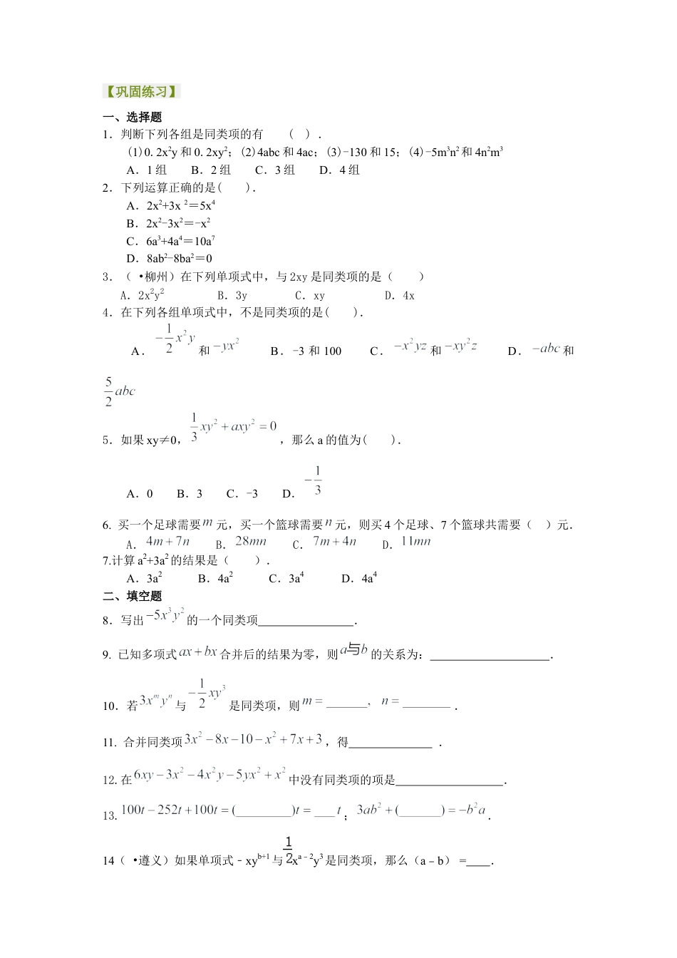 湘教版初中数学七年级上册知识点-整式的加减（一）——合并同类项（基础）巩固练习.docx_第1页